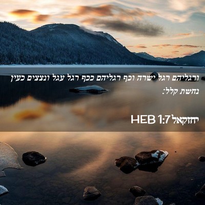 Picture 02 - יחזקאל 1:7 HEB - ורגליהם רגל ישרה וכף - Bible Verse Picture