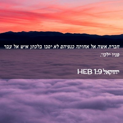 Picture 02 - יחזקאל 1:9 HEB - חברת אשה אל אחותה כנפיהם לא - Bible Verse Picture