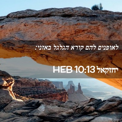 Picture 02 - יחזקאל 10:13 HEB - לאופנים להם קורא הגלגל - Bible Verse Picture