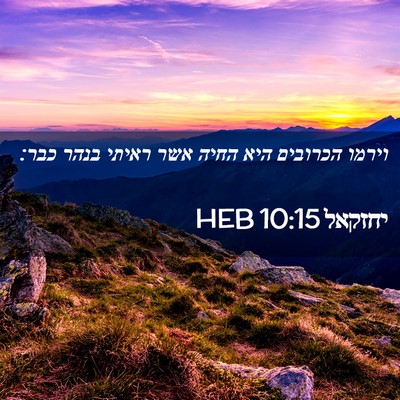 Picture 02 - יחזקאל 10:15 HEB - וירמו הכרובים היא החיה אשר - Bible Verse Picture
