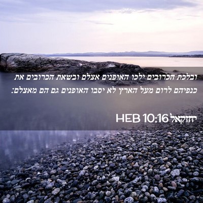 Picture 02 - יחזקאל 10:16 HEB - ובלכת הכרובים ילכו האופנים - Bible Verse Picture