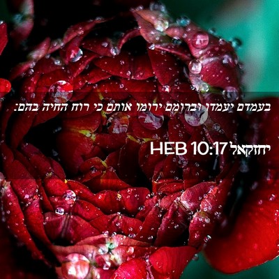 Picture 02 - יחזקאל 10:17 HEB - בעמדם יעמדו וברומם ירומו - Bible Verse Picture