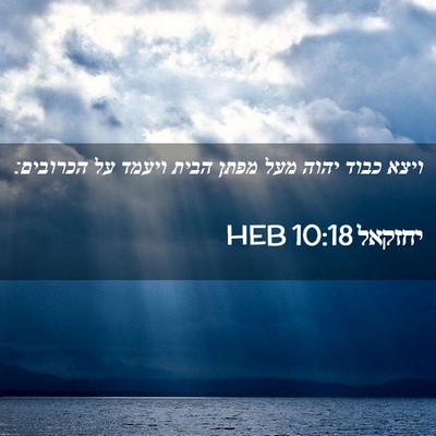 Picture 02 - יחזקאל 10:18 HEB - ויצא כבוד יהוה מעל מפתן - Bible Verse Picture