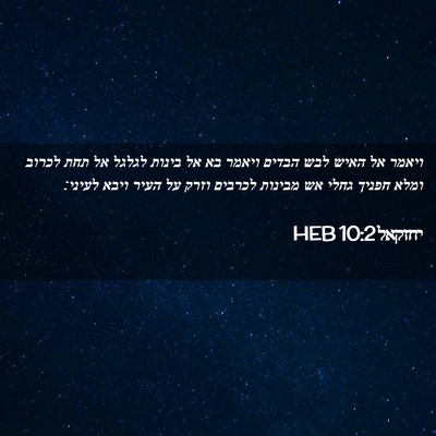 Picture 02 - יחזקאל 10:2 HEB - ויאמר אל האיש לבש הבדים - Bible Verse Picture