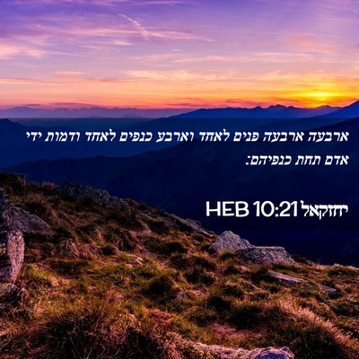 Picture 02 - יחזקאל 10:21 HEB - ארבעה ארבעה פנים לאחד - Bible Verse Picture