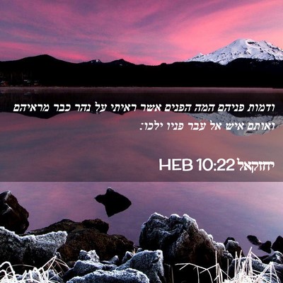 Picture 02 - יחזקאל 10:22 HEB - ודמות פניהם המה הפנים אשר - Bible Verse Picture
