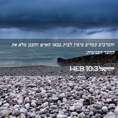 Picture 02 - יחזקאל 10:3 HEB - והכרבים עמדים מימין לבית - Bible Verse Picture