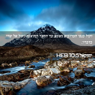 Picture 02 - יחזקאל 10:5 HEB - וקול כנפי הכרובים נשמע עד - Bible Verse Picture