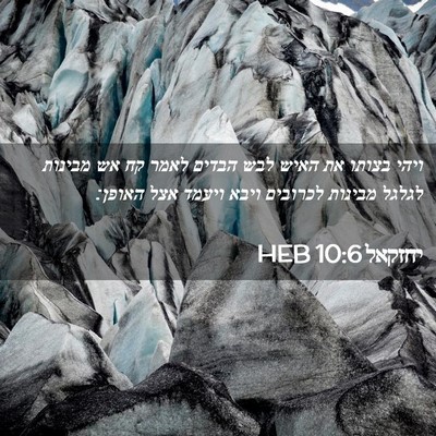 Picture 02 - יחזקאל 10:6 HEB - ויהי בצותו את האיש לבש - Bible Verse Picture