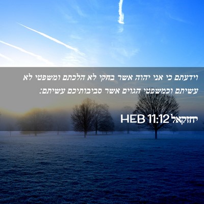 Picture 02 - יחזקאל 11:12 HEB - וידעתם כי אני יהוה אשר בחקי - Bible Verse Picture