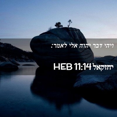 Picture 02 - יחזקאל 11:14 HEB - ויהי דבר יהוה אלי - Bible Verse Picture