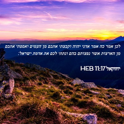 Picture 02 - יחזקאל 11:17 HEB - לכן אמר כה אמר אדני יהוה - Bible Verse Picture
