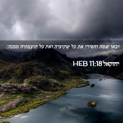 Picture 02 - יחזקאל 11:18 HEB - ובאו שמה והסירו את כל - Bible Verse Picture