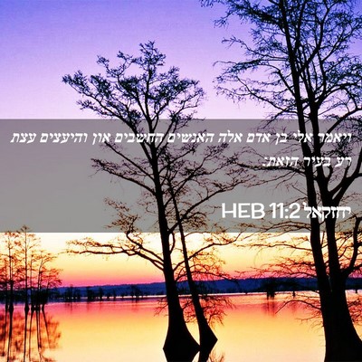 Picture 02 - יחזקאל 11:2 HEB - ויאמר אלי בן אדם אלה האנשים - Bible Verse Picture