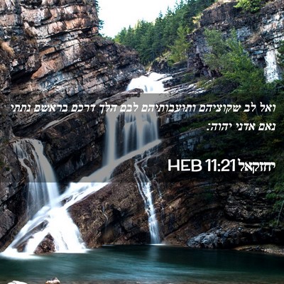 Picture 02 - יחזקאל 11:21 HEB - ואל לב שקוציהם ותועבותיהם - Bible Verse Picture