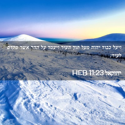 Picture 02 - יחזקאל 11:23 HEB - ויעל כבוד יהוה מעל תוך העיר - Bible Verse Picture