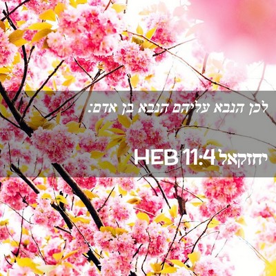 Picture 02 - יחזקאל 11:4 HEB - לכן הנבא עליהם הנבא בן - Bible Verse Picture