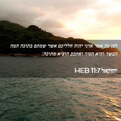 Picture 02 - יחזקאל 11:7 HEB - לכן כה אמר אדני יהוה חלליכם - Bible Verse Picture