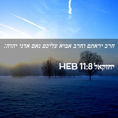 Picture 02 - יחזקאל 11:8 HEB - חרב יראתם וחרב אביא עליכם - Bible Verse Picture