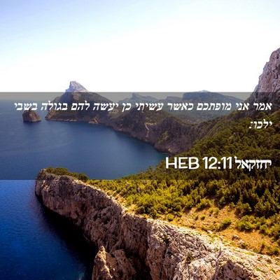 Picture 02 - יחזקאל 12:11 HEB - אמר אני מופתכם כאשר עשיתי - Bible Verse Picture