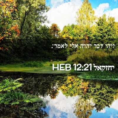 Picture 02 - יחזקאל 12:21 HEB - ויהי דבר יהוה אלי - Bible Verse Picture