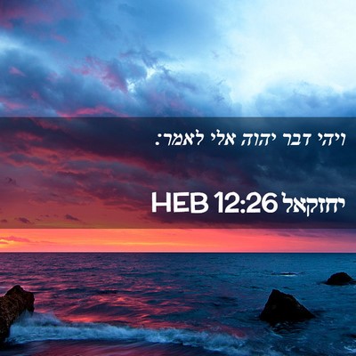 Picture 02 - יחזקאל 12:26 HEB - ויהי דבר יהוה אלי - Bible Verse Picture