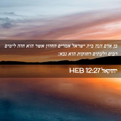 Picture 02 - יחזקאל 12:27 HEB - בן אדם הנה בית ישראל אמרים - Bible Verse Picture