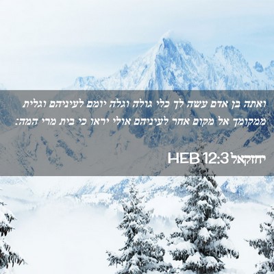 Picture 02 - יחזקאל 12:3 HEB - ואתה בן אדם עשה לך כלי גולה - Bible Verse Picture