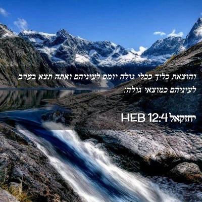 Picture 02 - יחזקאל 12:4 HEB - והוצאת כליך ככלי גולה יומם - Bible Verse Picture