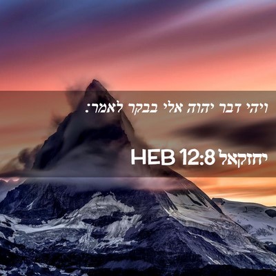 Picture 02 - יחזקאל 12:8 HEB - ויהי דבר יהוה אלי בבקר - Bible Verse Picture