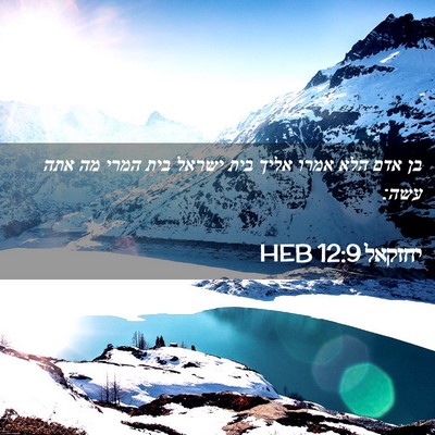Picture 02 - יחזקאל 12:9 HEB - בן אדם הלא אמרו אליך בית - Bible Verse Picture