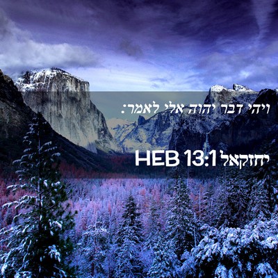 Picture 02 - יחזקאל 13:1 HEB - ויהי דבר יהוה אלי - Bible Verse Picture