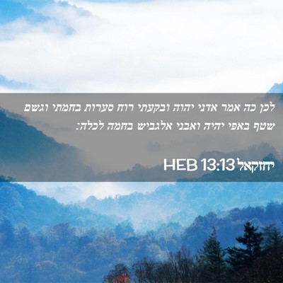 Picture 02 - יחזקאל 13:13 HEB - לכן כה אמר אדני יהוה ובקעתי - Bible Verse Picture