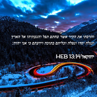 Picture 02 - יחזקאל 13:14 HEB - והרסתי את הקיר אשר טחתם תפל - Bible Verse Picture