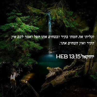 Picture 02 - יחזקאל 13:15 HEB - וכליתי את חמתי בקיר ובטחים - Bible Verse Picture