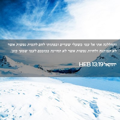 Picture 02 - יחזקאל 13:19 HEB - ותחללנה אתי אל עמי בשעלי - Bible Verse Picture