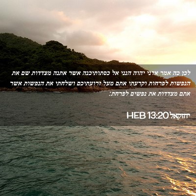 Picture 02 - יחזקאל 13:20 HEB - לכן כה אמר אדני יהוה הנני - Bible Verse Picture