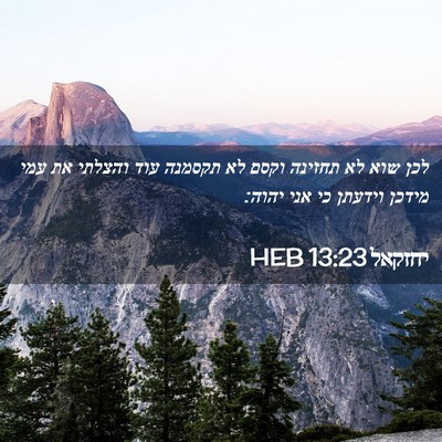 Picture 02 - יחזקאל 13:23 HEB - לכן שוא לא תחזינה וקסם לא - Bible Verse Picture