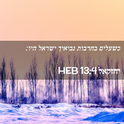 Picture 02 - יחזקאל 13:4 HEB - כשעלים בחרבות נביאיך ישראל - Bible Verse Picture