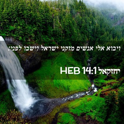 Picture 02 - יחזקאל 14:1 HEB - ויבוא אלי אנשים מזקני - Bible Verse Picture
