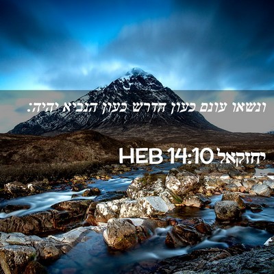 Picture 02 - יחזקאל 14:10 HEB - ונשאו עונם כעון הדרש כעון - Bible Verse Picture