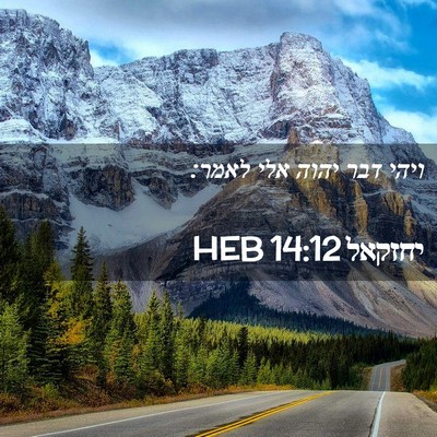 Picture 02 - יחזקאל 14:12 HEB - ויהי דבר יהוה אלי - Bible Verse Picture