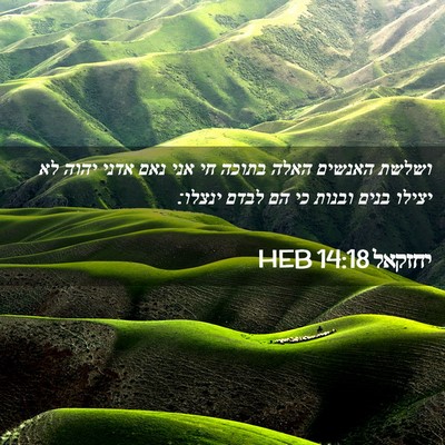 Picture 02 - יחזקאל 14:18 HEB - ושלשת האנשים האלה בתוכה חי - Bible Verse Picture