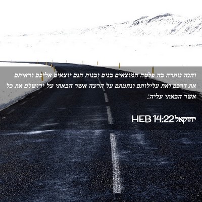 Picture 02 - יחזקאל 14:22 HEB - והנה נותרה בה פלטה המוצאים - Bible Verse Picture