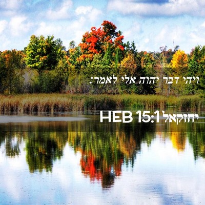 Picture 02 - יחזקאל 15:1 HEB - ויהי דבר יהוה אלי - Bible Verse Picture