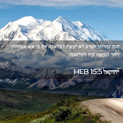 Picture 02 - יחזקאל 15:5 HEB - הנה בהיותו תמים לא יעשה - Bible Verse Picture