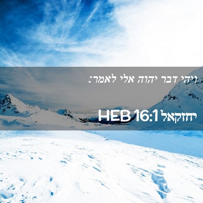 Picture 02 - יחזקאל 16:1 HEB - ויהי דבר יהוה אלי - Bible Verse Picture