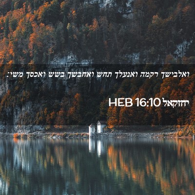 Picture 02 - יחזקאל 16:10 HEB - ואלבישך רקמה ואנעלך תחש - Bible Verse Picture