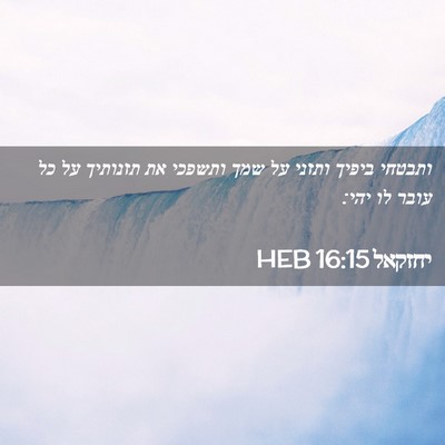 Picture 02 - יחזקאל 16:15 HEB - ותבטחי ביפיך ותזני על שמך - Bible Verse Picture