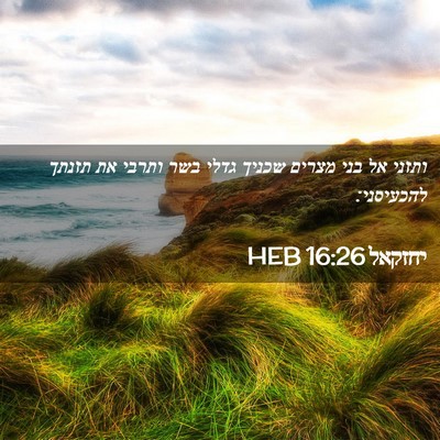 Picture 02 - יחזקאל 16:26 HEB - ותזני אל בני מצרים שכניך - Bible Verse Picture